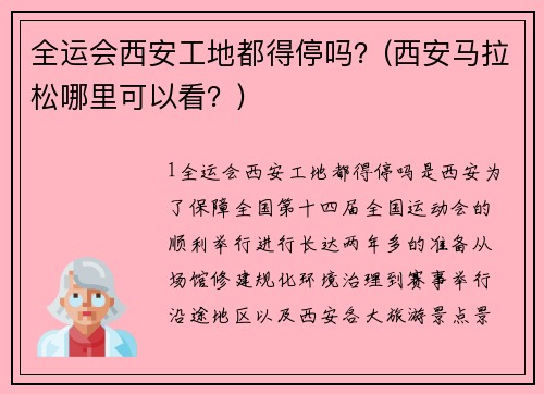 全运会西安工地都得停吗？(西安马拉松哪里可以看？)